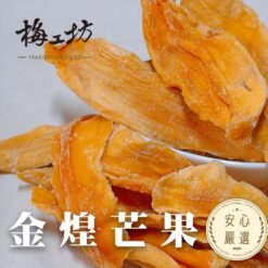 金煌芒果乾